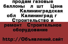 продам газовые баллоны 50л.2шт. › Цена ­ 1 000 - Калининградская обл., Калининград г. Строительство и ремонт » Строительное оборудование   